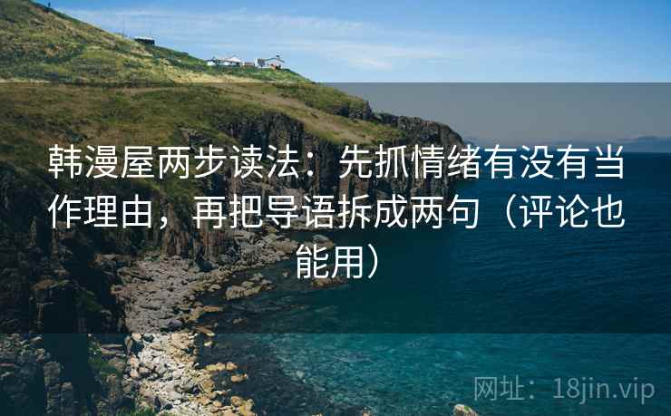 韩漫屋两步读法：先抓情绪有没有当作理由，再把导语拆成两句（评论也能用）