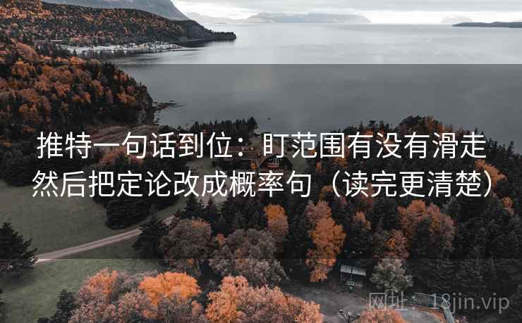 推特一句话到位：盯范围有没有滑走然后把定论改成概率句（读完更清楚）