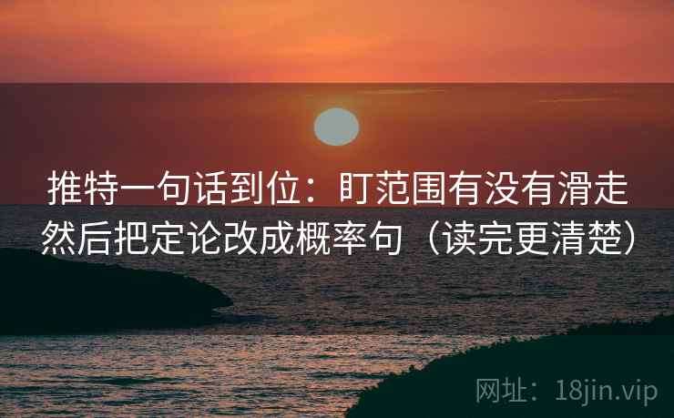 推特一句话到位：盯范围有没有滑走然后把定论改成概率句（读完更清楚）
